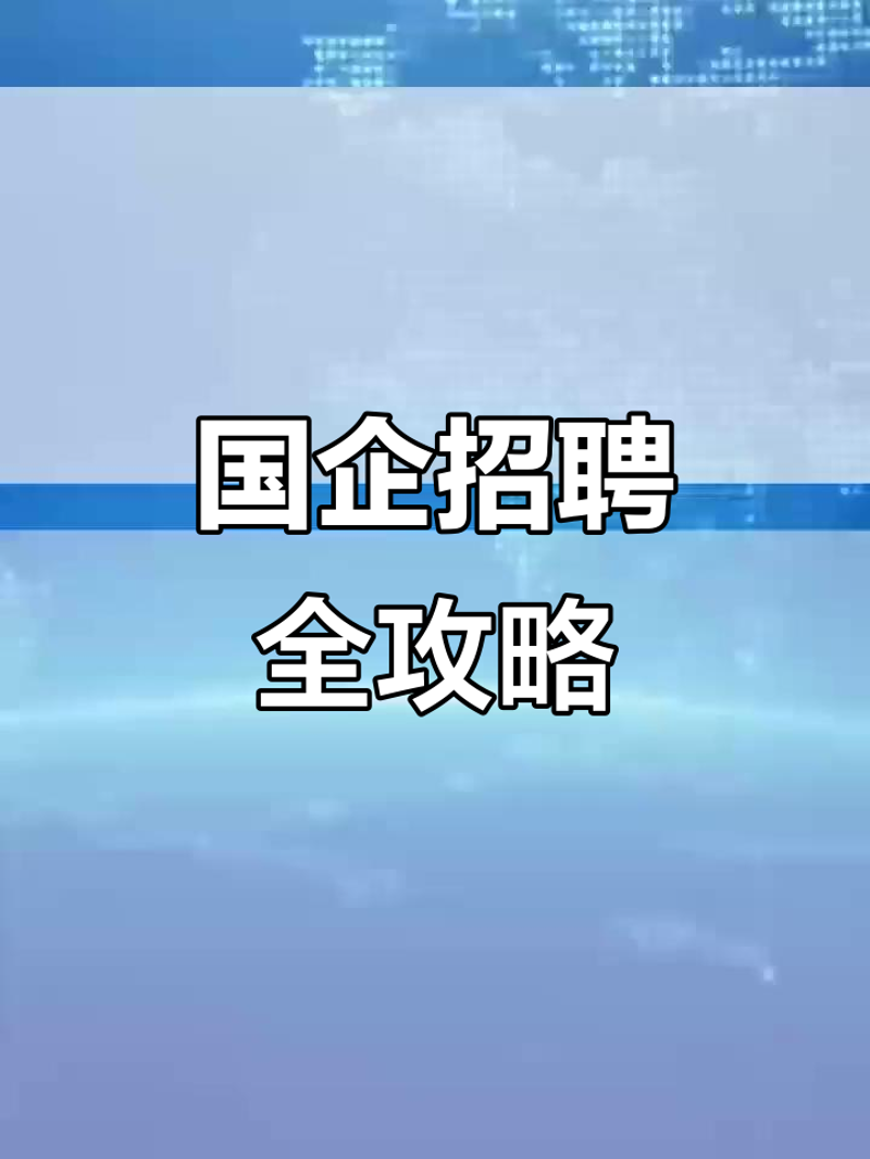 银行招聘:为你的金融之路开启绿灯